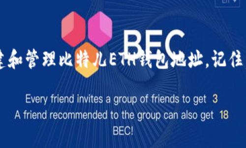 frequently asked question如何安全创建和管理比特儿（Bittrex）ETH钱包地址？/frequently asked question
keywords比特儿, ETH钱包地址, 加密货币安全, 钱包管理, 比特币交易/keywords

引言：为什么需要以太坊钱包地址？

在这个迅速发展的数字金融世界中，以太坊（ETH）作为一种优秀的加密货币，越来越受到投资者的青睐。那么，你知道如何安全地创建和管理你的比特儿（Bittrex）ETH钱包地址吗？无论你是新手还是已有经验的交易者，理解一些基本的概念都是至关重要的。虽然市场上有很多信息，但许多用户仍然会感到困惑。在这篇文章中，我们将带你探索如何创建和管理钱包地址，确保你在交易过程中的安全性和便捷性。

比特儿（Bittrex）是什么？

在深入了解如何管理你的ETH钱包地址之前，让我们先聊聊比特儿（Bittrex）。比特儿是一家美国的加密货币交易所，以其高安全性和多样的交易对而闻名。用户可以在这里买卖多种加密资产，包括以太坊。使用比特儿，你需要一个ETH钱包地址来存储你的以太币。因此，了解如何生成和管理这个地址就是我们的首要任务。

创建比特儿ETH钱包地址的步骤

创建一个比特儿ETH钱包地址其实并不复杂。以下是详细步骤，帮助你轻松搞定。记住，安全性是重中之重！

ol
  li注册账户：首先，如果你还没有比特儿账户，需前往比特儿官网进行注册。在注册时，通常需要提供邮箱、密码等信息。确保使用强密码，并开启双重验证，这样可以增加安全性。/li
  
  li身份验证：根据当地法规，你可能需要进行身份验证。一般来说，需要上传身份证明文件和地址证明。这一过程可能需要几天时间，所以请耐心等待。/li
  
  li生成ETH钱包地址：登录你的比特儿账户后，进入“钱包”页面。在列表中找到“以太坊”，然后点击“存款”。比特儿会自动为你生成一个新的ETH钱包地址。系统会显示一个字母和数字组合的字符串，这就是你的地址。/li
  
  li保存和备份地址：千万不要忘记保存这个地址！可以把它写下来或者存储在一个安全的地方。同时，要注意不要分享这个地址给不可靠的人，保持你的信息隐私。/li
/ol

ETH钱包地址的管理技巧

创建了钱包地址后，管理它的方式同样重要。下面是一些管理钱包的技巧，帮助你保持资金安全：

h41. 定期检查账户安全性/h4
定期登录你的比特儿账户，检查所有的活动记录。这样可以及时发现任何异常操作，确保你的账户没有受到影响。

h42. 使用复杂的密码/h4
即使比特儿已经提供了高安全性，作为用户的你也应做到尽可能提高安全标准。例如，使用包含字母、数字和符号的随机密码，并定期更换。

h43. 启用双重认证/h4
大多数交易所都提供双重认证（2FA），这是额外的安全保护手段。尽量启用这一功能，增加账户被盗取的难度。

h44. 谨防钓鱼攻击/h4
网络上充斥着钓鱼网站和诈骗信息，确保你总是通过官方渠道访问比特儿。不要随意点击可疑链接或接受陌生人的请求。

ETH钱包地址及其重要性

每个以太坊钱包地址都是唯一的，类似于银行账号。它不仅用于接收和发送以太币，还能与各种去中心化应用（DApps）进行互动。因此，理解钱包地址的重要性至关重要。使用正确的钱包地址，确保你虽然在数字空间中进行交易，但依然保持安全和私密。

总结：安全第一，保持警惕

如今，加密货币交易已经成为一种新潮的投资方式。而比特儿作为一个知名平台，其安全性和便利性使其受到用户的信赖。通过本文介绍的步骤和管理技巧，今天你已经学会如何安全地创建和管理比特儿ETH钱包地址。记住，一直保持警惕，采取适当的安全措施，才能在加密货币的世界中游刃有余。

希望这篇文章能够帮助你了解比特儿ETH钱包地址的管理！如果你还有其他问题，或者想要更深入的建议，不妨在评论区留言，一起讨论！