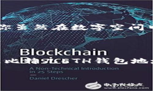 frequently asked question如何安全创建和管理比特儿（Bittrex）ETH钱包地址？/frequently asked question
keywords比特儿, ETH钱包地址, 加密货币安全, 钱包管理, 比特币交易/keywords

引言：为什么需要以太坊钱包地址？

在这个迅速发展的数字金融世界中，以太坊（ETH）作为一种优秀的加密货币，越来越受到投资者的青睐。那么，你知道如何安全地创建和管理你的比特儿（Bittrex）ETH钱包地址吗？无论你是新手还是已有经验的交易者，理解一些基本的概念都是至关重要的。虽然市场上有很多信息，但许多用户仍然会感到困惑。在这篇文章中，我们将带你探索如何创建和管理钱包地址，确保你在交易过程中的安全性和便捷性。

比特儿（Bittrex）是什么？

在深入了解如何管理你的ETH钱包地址之前，让我们先聊聊比特儿（Bittrex）。比特儿是一家美国的加密货币交易所，以其高安全性和多样的交易对而闻名。用户可以在这里买卖多种加密资产，包括以太坊。使用比特儿，你需要一个ETH钱包地址来存储你的以太币。因此，了解如何生成和管理这个地址就是我们的首要任务。

创建比特儿ETH钱包地址的步骤

创建一个比特儿ETH钱包地址其实并不复杂。以下是详细步骤，帮助你轻松搞定。记住，安全性是重中之重！

ol
  li注册账户：首先，如果你还没有比特儿账户，需前往比特儿官网进行注册。在注册时，通常需要提供邮箱、密码等信息。确保使用强密码，并开启双重验证，这样可以增加安全性。/li
  
  li身份验证：根据当地法规，你可能需要进行身份验证。一般来说，需要上传身份证明文件和地址证明。这一过程可能需要几天时间，所以请耐心等待。/li
  
  li生成ETH钱包地址：登录你的比特儿账户后，进入“钱包”页面。在列表中找到“以太坊”，然后点击“存款”。比特儿会自动为你生成一个新的ETH钱包地址。系统会显示一个字母和数字组合的字符串，这就是你的地址。/li
  
  li保存和备份地址：千万不要忘记保存这个地址！可以把它写下来或者存储在一个安全的地方。同时，要注意不要分享这个地址给不可靠的人，保持你的信息隐私。/li
/ol

ETH钱包地址的管理技巧

创建了钱包地址后，管理它的方式同样重要。下面是一些管理钱包的技巧，帮助你保持资金安全：

h41. 定期检查账户安全性/h4
定期登录你的比特儿账户，检查所有的活动记录。这样可以及时发现任何异常操作，确保你的账户没有受到影响。

h42. 使用复杂的密码/h4
即使比特儿已经提供了高安全性，作为用户的你也应做到尽可能提高安全标准。例如，使用包含字母、数字和符号的随机密码，并定期更换。

h43. 启用双重认证/h4
大多数交易所都提供双重认证（2FA），这是额外的安全保护手段。尽量启用这一功能，增加账户被盗取的难度。

h44. 谨防钓鱼攻击/h4
网络上充斥着钓鱼网站和诈骗信息，确保你总是通过官方渠道访问比特儿。不要随意点击可疑链接或接受陌生人的请求。

ETH钱包地址及其重要性

每个以太坊钱包地址都是唯一的，类似于银行账号。它不仅用于接收和发送以太币，还能与各种去中心化应用（DApps）进行互动。因此，理解钱包地址的重要性至关重要。使用正确的钱包地址，确保你虽然在数字空间中进行交易，但依然保持安全和私密。

总结：安全第一，保持警惕

如今，加密货币交易已经成为一种新潮的投资方式。而比特儿作为一个知名平台，其安全性和便利性使其受到用户的信赖。通过本文介绍的步骤和管理技巧，今天你已经学会如何安全地创建和管理比特儿ETH钱包地址。记住，一直保持警惕，采取适当的安全措施，才能在加密货币的世界中游刃有余。

希望这篇文章能够帮助你了解比特儿ETH钱包地址的管理！如果你还有其他问题，或者想要更深入的建议，不妨在评论区留言，一起讨论！