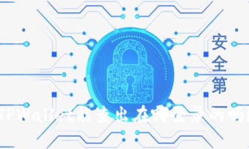 TPWallet能查出在哪登录的吗？