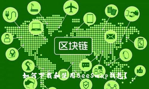 如何下载和使用BeeSwap钱包？