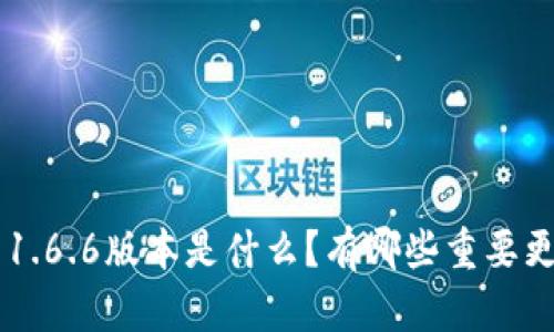 TPWallet 1.6.6版本是什么？有哪些重要更新和特点？