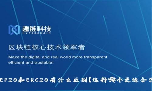 BEP20和ERC20有什么区别？选择哪个更适合你？