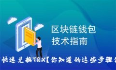 :TPWallet如何快速兑换TRX？你知道的这些步骤你都