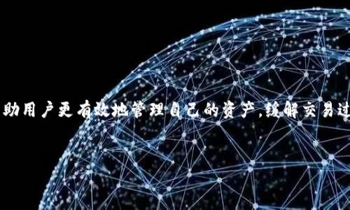 流动性不足通常是指在交易过程中，某种资产无法以合理价格快速买入或卖出的情况。这一问题对于使用TPWallet的用户尤其重要，因为流动性不足可能导致用户在想要卖出某种币时遭遇困难，不仅手续费高，而且价格也可能受到较大影响。

流动性不足是什么？
简单来说，流动性不足就是买卖之间差价过大，或者是根本没有人愿意交易。在金融市场中，流动性越好，资产的买卖就越容易，交易也会更迅速。想象一下，如果你正在一个热闹的集市上，想要卖掉你的水果，周围有很多买家，那么你很容易就能成交；但如果是在一个冷冷清清的地方，几乎没什么人，哪怕你的水果再好，也没人想要买，你的交易就会变得困难。

TPWallet的流动性情况
TPWallet作为一个数字货币钱包，支持多种加密货币的交易和管理。然而，用户在TPWallet上进行币交易时，有时会遇到流动性不足的问题。这意味着，当用户想要卖出其持有的某种币时，可能会发现市场上买家寥寥无几。这样的情况很常见，尤其是在一些较小的、知名度不高的加密资产中。

为什么会出现流动性不足？
流动性不足的原因有很多，下面我们来讨论几个主要因素：

ul
li市场需求不足：如果一种币没有足够的市场需求，自然会导致交易时出现流动性不足的问题。当越来越少的人对某种币感兴趣时，就很难找到买家。/li
li交易所缺乏活跃性：一些小型交易所由于用户基数小，买卖活跃度低，也会导致流动性问题。TPWallet中某些币可能仅在小型交易所上线，缺乏更大的交易平台支持。/li
li资产的波动性：高波动性的资产可能会导致投资者对其交易保持谨慎态度，从而导致流动性下降。/li
li用户信心的问题：如果用户对于某种币的前景或安全性存在疑虑，他们往往会减少交易，导致流动性不足。/li
/ul

如何应对流动性不足？
虽然流动性不足是个棘手的问题，但用户仍然可以采取一些措施来改善这一情况：

ul
li选择高流动性的币种：在选择投资或交易币种时，尽量选择那些市场认可度较高、流动性好的币种。这类币种通常在市场上更活跃，更容易交易。/li
li使用多个交易平台：除了TPWallet，用户还可以尝试其他交易所，将资产分散到多个平台，以找到更合适的交易机会。/li
li关注市场动态：定期查看市场行情，时常关注各类新闻和讨论，以了解某种币的市场需求变化，随时调整自己的投资策略。/li
li设定合理的价格：在卖出某种币时，不妨设定一个合理的价格，即使是稍微低于市场价，也可以增加成交的可能性。/li
/ul

结论
流动性不足是一个众多加密货币用户在使用TPWallet或其他交易平台时不可避免的问题。然而，了解流动性不足的原因，以及采取相应的应对策略，可以帮助用户更有效地管理自己的资产，缓解交易过程中的不顺利。希望通过上述的介绍，能让大家对流动性这个概念有更深入的理解，及时采取有效措施，做出更明智的投资决策。

TPWallet, 数字货币, 流动性不足, 交易所, 投资策略/guanjianci
流动性不足的动态市场无时不刻都在变化，因此，作为交易者，我们要保持敏锐的嗅觉，善于观察市场动向，以助力我们的投资更为成功。 личный политический конильный местный  ვერ შევხვდი. 