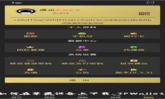 如何在苹果设备上下载 TPWallet？