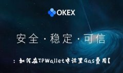 : 如何在TPWallet中设置Gas费用？