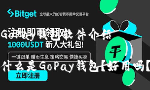 GoPay钱包软件介绍

什么是GoPay钱包？好用吗？