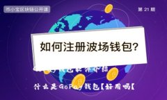 GoPay钱包软件介绍什么是GoPay钱包？好用吗？