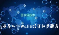 如何把Pig币导入TPWallet？详细步骤与注意事项