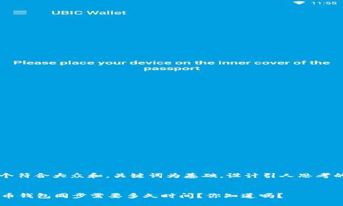 思考一个符合大众和,关键词为基础,设计引人思考的疑问句
SC云储币钱包同步需要多久时间?你知道吗?