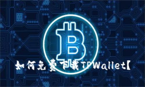 如何免费下载TPWallet？