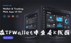 如何在TPWallet中查看K线图池子？