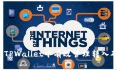 如何在TPWallet中有效管理转入矿工费？