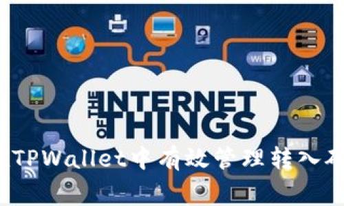 如何在TPWallet中有效管理转入矿工费？