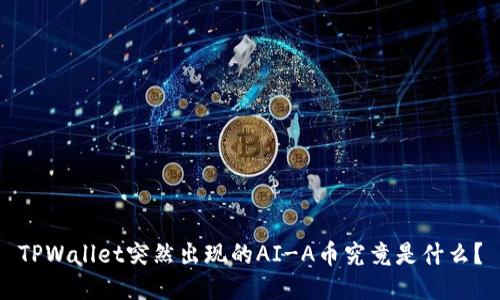 TPWallet突然出现的AI-A币究竟是什么？