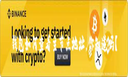 钱包如何查看主节点地址，你知道吗？