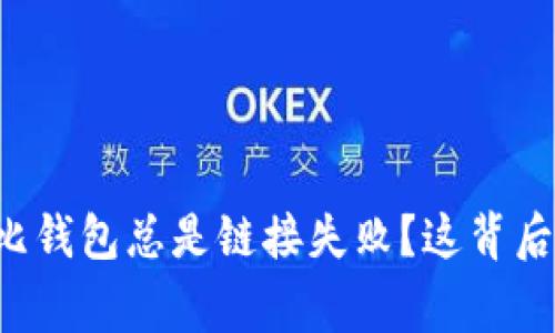 为什么山寨比钱包总是链接失败？这背后有什么原因？