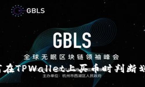 如何在TPWallet上买币时判断划点？