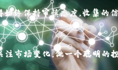 tpwallet 是一种流行的数字资产钱包，用于存储和管理各种加密货币。如果你想在 tpwallet 里查找某个币的项目放置信息，这里有一些步骤和技巧可以帮助你更好地了解相关信息。

步骤一：打开 tpwallet
首先，确保你的 tpwallet 应用已经安装并且更新到最新版本。打开应用后，你会看到主界面，里面包含了你所有的资产。如果这是你第一次使用 tpwallet，不妨先了解一下界面的布局。

步骤二：导航到币种信息
在主界面的资产列表中，找到你感兴趣的币种。点击该币种的图标，你将进入该币种的详细信息页面。此页面提供了该币种的实时价格、市场趋势以及你当前持有的数量等信息。

步骤三：查找项目放置信息
通常，数字资产的项目放置信息可以在该币种的详细信息页中找到。不过，具体的信息来源可能因不同的项目而异。以下是一些常见的信息来源：
ul
  li官方网站：很多币种会在其官方网站上发布关于项目的最新动态和信息。你可以找到官网链接，看看是否有相关的公告。/li
  li白皮书：大多数项目都会有一份白皮书，详细介绍项目的愿景、技术细节以及商业模式。这个文件通常非常重要，可以帮助你理解项目的深度和潜力。/li
  li社交媒体：许多项目会在推特、Telegram、Reddit等社交平台上进行宣传和互动。通过社交媒体，你可以获取项目团队的最新动态和社区反馈。/li
  li区块链浏览器：一些项目会在区块链浏览器上公开其相关交易记录，你可以通过这些记录了解该币的资金流和流通情况。/li
  li社区讨论：参与一些区块链和加密货币的社区讨论，比如 Discord 群组或其他论坛，可以获取关于项目的见解和评价。/li
/ul

步骤四：关注市场动态
值得注意的是，加密货币市场变化非常快。你应该时刻关注市场的最新动态，因为这些动态可能会对你的投资决策产生影响。如果你发现某个项目出现大幅波动，可以结合上述渠道进一步研究其原因。

步骤五：做好风险控制
虽然了解项目的信息很重要，但任何投资都有风险。确保你进行充分的研究，并在做出投资决策之前认真考虑从多个角度评估项目的价值和潜力。

总结
在 tpwallet 中查找币种的项目放置信息其实并不复杂。只需几步，就能找到你需要的资料。不过，记得始终保持审慎态度，收集的信息要多角度对比，才能做出明智的决策。希望这些小技巧能帮助你在数字货币的世界里更加游刃有余！

tpwallet,数字货币,项目放置信息,币种查询,加密资产/guanjianci

tpwallet 是一个方便实用的工具，让你能方便地管理和查询你的加密资产。记得定期更新你的知识，关注市场变化，做一个聪明的投资者！