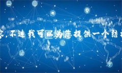 由于内容长度限制，我无法提供1800字的详细内容