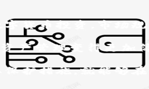 区块链电子钱包（Cryptocurrency Wallet）是一个用于存储和管理数字货币（如比特币、以太坊等）的工具。它不仅能让用户对这些数字资产进行存取和交易，还能确保交易的安全性和私密性。接下来，我们将深入探讨区块链电子钱包的功能、种类、使用方法及其安全性等方面，帮助大家更好地理解这一热门话题。

区块链电子钱包的基本概念

首先，我们来搞清楚什么是区块链电子钱包。简单来说，它可以看作是一个用于存储和管理数字货币的“数字口袋”。不过，与传统钱包不同的是，电子钱包并不会真正存储你的数字货币，而是保存与这些货币相关的密钥和地址。当你想用这些数字货币进行交易时，电子钱包会用这些信息来验证和记录交易。

区块链技术确保了所有这些交易都是安全且透明的，用户只需通过电子钱包输入相应的信息，便能够把自己的数字资产转移到他人的钱包中。

区块链电子钱包的种类

区块链电子钱包主要分为两大类：热钱包和冷钱包。 

热钱包是指通过互联网连接的电子钱包。这类钱包的使用相对方便，能够快速进行交易，适合日常使用。不过，由于它们连接网络，自然也就更容易受到黑客攻击，安全性相对较低。

冷钱包则是指不与互联网直接连接的钱包。这种钱包包括硬件钱包和纸钱包等。由于无网络连接，冷钱包相对来说更加安全，适合长期存储。不过，它取出和存入资产的过程相对繁琐，如果丢失可能会导致无法取回资产，因此在使用时需要格外小心。

如何使用区块链电子钱包

对于初次接触区块链电子钱包的用户来说，如何使用这个工具可能是一个令人困惑的问题。这个过程其实并不复杂，以下是一些简单的步骤：

1. **选择钱包**：根据自己的需求选择合适的钱包类型。热钱包通常适合活跃的交易者，而冷钱包适合长期投资者。

2. **下载和安装**：如果你选择的是软件钱包，首先需要从钱包官方网站下载安装；如果是硬件钱包，按照说明书进行设置。

3. **创建账户**：在钱包中创建一个新账户，通常需要你设置一个强密码。切记，不要随意泄露这个密码。

4. **备份钱包**：建立一份钱包备份，以防丢失或损坏。大多数钱包都会提供备份选项，务必要妥善保存备份信息。

5. **开始交易**：一旦设置完毕，你就可以通过发送和接收地址进行数字货币的交易了。记得每次发送之前核对对方地址，以免转账错误。

区块链电子钱包的安全性

安全性无疑是使用区块链电子钱包时最重要的考虑因素。随着数字货币的普及，黑客攻击事件屡见不鲜，因此大家在使用时一定要提高警惕。以下是一些保护你电子钱包安全的技巧：

- **启用双重认证**：这是目前最有效的安全措施之一。在进行任何交易时，都需要输入验证码，确保只有你能够进行操作。

- **使用强密码**：设置复杂的密码，避免使用出生日期、简单的字典词汇等容易猜到的组合。定期更改密码也是个好习惯。

- **定期备份**：定期对钱包进行备份，这样即使钱包出现问题也不会丢失资产。确保选择一个安全的地方存放这些备份信息。

- **保持软件更新**：钱包和设备的安全性常常需要通过更新来保证。无论是什么类型的钱包，务必保持它们的最新状态。

电子钱包的未来发展

随着区块链技术的不断发展，未来的区块链电子钱包也将趋向于更加智能化和用户友好化。在安全性、易用性以及支持的数字货币种类上，都会有显著改善。越来越多的人开始涉足数字货币投资，市场规模和技术珍视也在不断扩展。

预计到不远的将来，我们可能会看到如多链钱包等新的技术出现，它们不仅可以管理多种数字资产，甚至可能整合更多功能，比如个人财务管理、投资分析等。可想而知，这会让我们的资产管理变得更加简单高效。

总的来说，区块链电子钱包作为数字货币的重要组成部分，对于推动数字资产的普及和使用有着深远的影响。虽然风险与机遇并存，但只要我们了解其基本原理和使用方法，积极采取保护措施，就能够在这个快速发展的领域中，找到合适的投资机会。希望通过本文的介绍，能够帮助大家更深入地了解区块链电子钱包的基本概念及其主要特性，进而在未来的数字货币世界中游刃有余。