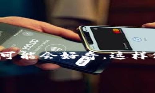 tpwallet是许多用户使用的一款数字钱包应用，专注于存储和管理各种加密货币。如果你正考虑卸载tpwallet，你可能会好奇，这样做会有什么后果呢？在这篇文章中，我们将详细探讨卸载tpwallet后可能产生的影响，以及你需要考虑的一些事项。

卸载tpwallet会带来哪些影响？你真的考虑清楚了吗？