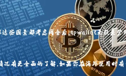 tpwallet是一个越来越受欢迎的数字钱包，允许用户存储和管理多种数字资产。然而，很多用户对于这个钱包在国外的使用情况存在疑问。下面我们将详细探讨这个问题，帮助你更清楚地理解在海外使用tpwallet的一些细节。

tpwallet的基本概念

在深入探讨tpwallet在国外能否使用之前，我们首先需要了解一下什么是tpwallet。tpwallet是一个提供多种数字资产管理功能的钱包，支持多种加密货币，用户可以通过这个平台轻松地进行交易、转账和资产管理。该钱包不仅提供了快速的交易速度和高安全性，还支持多种区块链网络，非常适合数字资产的爱好者使用。

tpwallet的国际适用性

那么，tpwallet在国外到底能不能用呢？答案是肯定的。然而，具体的使用体验可能会因为地区的不同而有所差异。

在大多数国家和地区，使用tpwallet都是被允许的，不仅包括美国、欧洲国家，还涵盖了许多亚洲国家。只要在这些地区，你的设备能够访问互联网，你就可以使用这个钱包来管理你的数字资产。

使用tpwallet的优势

在国外使用tpwallet有几个明显的优势。首先，它支持多种语言，使得用户在使用过程中能够更容易地理解和操作。其次，tpwallet的界面十分友好，即使你是第一次使用数字钱包的人，也能快速上手。此外，钱包内置的安全防护机制有效保护用户的资产安全，让人倍感安心。

需要注意的事项

尽管tpwallet在很多国家都能正常使用，但用户在使用过程中仍需关注一些潜在的法律和政策问题。各国对数字货币及相关服务的监管措施可能有所不同，有些国家可能会限制数字货币的交易和使用。在你的所在地，最好先了解一下相关法律法规，以确保你的使用方式是合规的。

此外，网络环境也会对使用tpwallet造成影响。例如，在一些网络限制较多的国家或地区，可能会导致无法访问或使用某些功能。因此，在国外旅行或居住时，建议选择高速、稳定的网络连接。

如何设置和使用tpwallet

设置和使用tpwallet非常简单。首先，你需要在手机应用商店或官方网站下载应用。安装完成后，你可以选择创建新钱包或恢复已有钱包。如果是新用户，记得保存好你的私钥和备份短语，以免丢失资产。

在创建钱包后，你可以通过扫描二维码或输入地址轻松接收和发送数字货币。此外，tpwallet还提供了汇率查询和交易记录等功能，帮助用户更便捷地管理资产。

用户体验反馈

根据大量用户的反馈，很多人在国外使用tpwallet的体验都是积极的。用户普遍赞赏其简单易用的界面和高效的处理速度。特别是在进行国际交易时，用户表示相比其他钱包，tpwallet的交易手续费相对较低，令他们使用十分满意。

当然，也有一些用户遇到过网络连接的问题，导致在某些国家无法顺利使用。对此，建议用户在使用之前提前做好准备，确保网络的稳定。

结束语

总的来说，tpwallet在国外是可以使用的，但具体的使用体验可能会因国别而异。用户在使用时，需注意当地的法律政策和网络环境。在确保这些因素都考虑周全后，tpwallet无疑是管理数字资产的一个不错选择。

tpwallet, 数字钱包, 海外使用, 加密货币, 资产管理/guanjianci

tpwallet作为数字资产管理的平台，其国际适用性为用户在全球范围内进行交易提供了便利。希望通过这篇文章，您能对tpwallet的使用情况有更全面的了解。如果你在海外使用时有任何疑问，欢迎随时进行咨询，进一步了解更多有关tpwallet的信息。