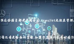 tpwallet是一个越来越受欢迎的数字钱包，允许用户