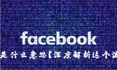 币圈Lo是什么意思？深度解析这个流行词汇