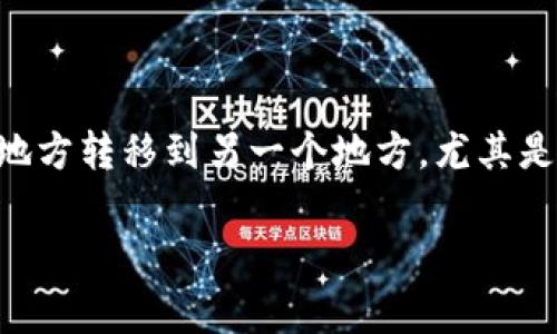 火币钱包是一个在数字货币交易领域中非常常用的钱包之一，而越来越多的人开始关注如何将自己的资产从一个地方转移到另一个地方，尤其是将tp火币钱包中的资金转到其它交易所。那么，这个过程实际上是怎么进行的呢？今天我们就来详细探讨这个问题。

tp火币钱包能转到别的交易所吗？了解转账的方式和注意事项