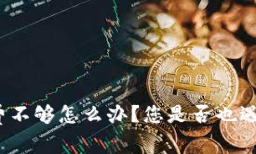 tpwallet矿工费不够怎么办？您是否也遇到过这个问题？