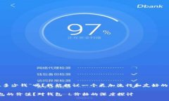 您想询问“钱包 L多少钱”吗？我能提议一个更加