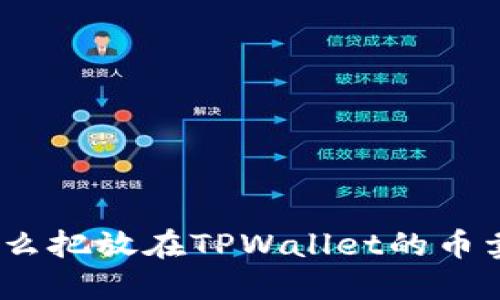 : 怎么把放在TPWallet的币卖掉？