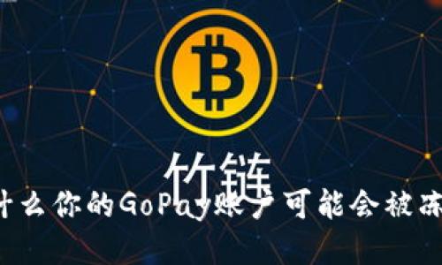 为什么你的GoPay账户可能会被冻结？