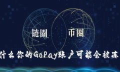 为什么你的GoPay账户可能会被冻结？