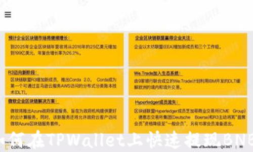 
如何在TPWallet上快速提现BNB？