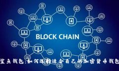  鲨鱼钱包：如何选择适合自己的加密货币钱包？