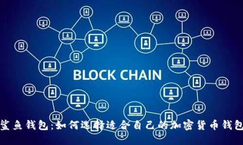  鲨鱼钱包：如何选择适合自己的加密货币钱包？