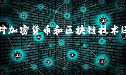 tpwallet的软件界面经常给用户带来许多新惊喜，有时我们会发现账户里突然多出几个未知的币种。这种情况似乎让许多人感到疑惑，尤其是对于那些对加密货币和区块链技术还不够了解的用户。一时间，大家纷纷猜测：“这是怎么回事？”今天，我们就来一探究竟，看看这些突然之间出现的币到底是怎么来的，以及我们该如何应对。

tpwallet多出来的币是怎么一回事？