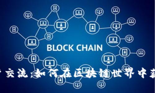 TP wallet 用户交流：如何在区块链世界中获得更好的体验？