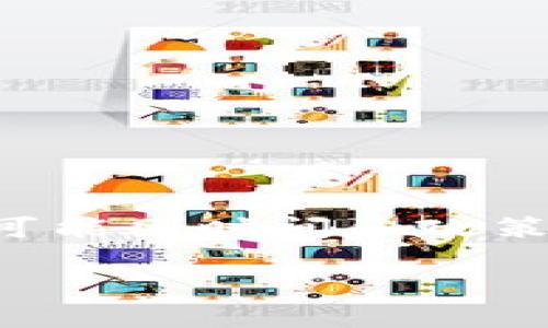 提示：关于tpwallet及其在中国大陆的清退的问题，涉及法律和金融的复杂性，具体情况可能因时间和政策变化而异。在进行投资和使用相关服务之前，用户应当谨慎对待，确保遵循当地法律法规。

tpwallet在中国大陆的清退，为何用户需要关注？