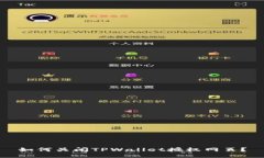 如何关闭TPWallet授权网页？