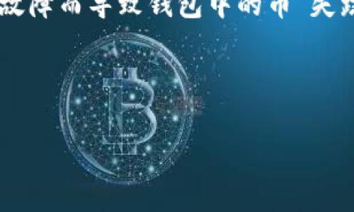 IM钱包是如今数字货币管理中一种十分流行的工具，它提供了安全、便捷的管理方式，深受投资者的青睐。然而，有时候，我们可能会因为操作不当或者设备故障而导致钱包中的币“失踪”。不久前，我就经历了这样的困扰，但现在，我成功地找回了这些丢失的数字资产。你是否也曾遭遇类似的麻烦？让我们来深入探讨一下如何应对这一问题！

关键词：IM钱包, 数字货币, 丢失的币, 找回, 钱包安全

IM钱包丢失的币如何找回？你是否也曾经历这样的烦恼？