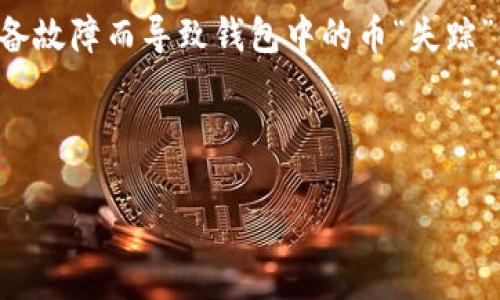 IM钱包是如今数字货币管理中一种十分流行的工具，它提供了安全、便捷的管理方式，深受投资者的青睐。然而，有时候，我们可能会因为操作不当或者设备故障而导致钱包中的币“失踪”。不久前，我就经历了这样的困扰，但现在，我成功地找回了这些丢失的数字资产。你是否也曾遭遇类似的麻烦？让我们来深入探讨一下如何应对这一问题！

关键词：IM钱包, 数字货币, 丢失的币, 找回, 钱包安全

IM钱包丢失的币如何找回？你是否也曾经历这样的烦恼？