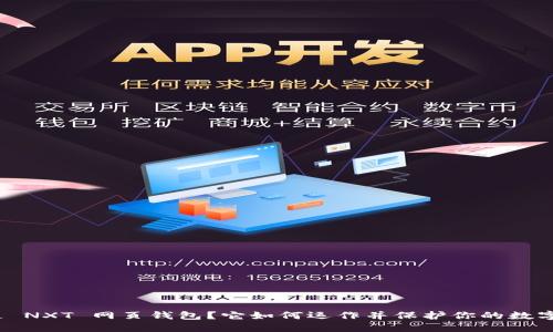 什么是 NXT 网页钱包？它如何运作并保护你的数字资产？