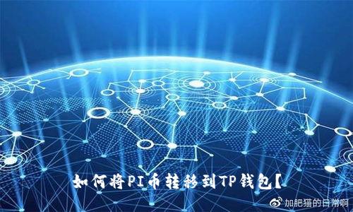 如何将PI币转移到TP钱包？