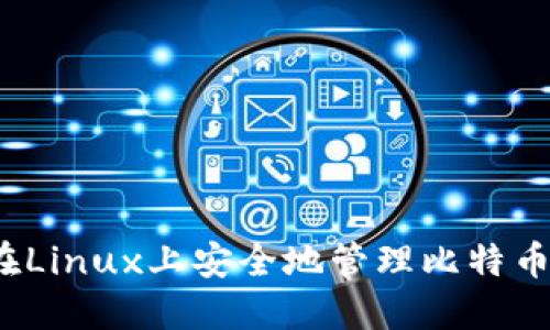 如何在Linux上安全地管理比特币钱包？