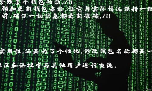 tpwallet 是一种流行的数字资产钱包，许多用户在使用它时，可能会需要修改钱包的名称。下面，我将为您详细介绍如何在 tpwallet 中修改名称的方法，以及一些相关的背景信息和注意事项。

一、了解 tpwallet 的基本功能

tpwallet 不仅仅是一个存储和管理数字资产的工具，它还具备许多强大的功能，比如快速发送和接收数字货币、交易查询、资产分析等。这些功能使得 tpwallet 成为多数数字货币投资者的首选。

二、为什么要修改 tpwallet 的名称

有时候，用户希望通过修改钱包名称来使其更容易识别。例如，当你有多个钱包时，可能会希望通过特别的名称来标记每个钱包。又或者，是希望用一个更具个性化的名称来反映自己的风格。

从实用的角度来看，修改名称可以帮助你更直观地管理自己的资产，让每次与钱包的互动变得更加顺畅。想象一下，当你看到“我的旅行基金”而不是“钱包1”，会不会感觉更贴心一些呢？

三、如何在 tpwallet 中修改名称

接下来，我们就来具体看看如何在 tpwallet 中进行名称修改。这一过程其实非常简单，只需几个步骤：

ol
    li打开 tpwallet 应用 – 无论你是使用手机还是电脑，只需找到并打开 tpwallet 应用。/li
    li登录你的账户 – 输入你的账户信息，完成登录。/li
    li进入钱包设置 – 在应用界面中，找到设置选项，通常在主界面的右上角或底部导航中即可找到。/li
    li查找钱包名称选项 – 在设置菜单中，寻找“钱包名称”或类似的选项。这个标签可能会有些不同，但通常都可以在钱包设置的部分找到。/li
    li输入新的名称 – 点击钱包名称，删除原有名称并输入新的名称。确保你选择的名称是独特且容易辨识的。/li
    li保存修改 – 确认输入无误后，点击保存或确定按钮，以便更新你的钱包名称。/li
/ol

完成以上步骤后，你就成功修改了 tpwallet 的名称。简单吧？

四、修改名称后的注意事项

虽然修改名称的过程相当简单，但有几点注意事项也值得提一下：

ul
    li确保名称独特 – 选择一个独特的名称可以避免在后续使用中产生混淆，尤其是如果你管理多个钱包的话。/li
    li定期更新 – 如果你的资产状况发生改变，比如新增了不同类型的数字货币，建议定期回顾和更新钱包名称，让它与实际情况保持一致。/li
    li备份信息 – 修改名称后，相应的信息也应该备份，尤其是在进行资产转移或其他操作之前，确保一切信息都更新准确。/li
/ul

五、总结

通过上述步骤，你应该对如何在 tpwallet 中修改名称有了清晰的了解。总而言之，不论是为了实用性，还是为了个性化，修改钱包名称都是一个非常好的选择。希望大家在使用 tpwallet 的过程中，能更好地管理和利用自己的数字资产！

如果你在使用 tpwallet 的过程中还有其他问题，随时可以查询官方帮助文档，或者在相关的社区和论坛中与其他用户进行交流。

guaijcitpwallet, 修改名称, 数字资产, 钱包设置, 用户体验/guanjianci