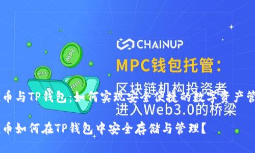 FEG币与TP钱包：如何实现安全便捷的数字资产管理？

FEG币如何在TP钱包中安全存储与管理？