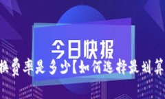 TPWallet转换费率是多少？如何选择最划算的兑换方